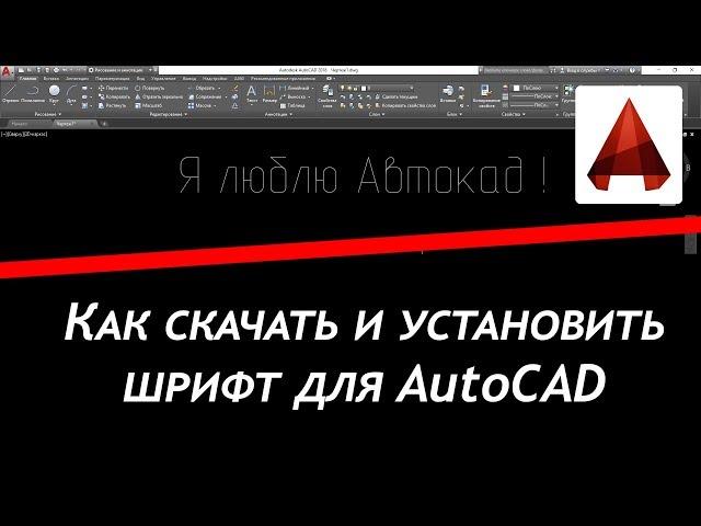 КАК СКАЧАТЬ И УСТАНОВИТЬ ШРИФТ ПО ГОСТУ | СКАЧАТЬ ГОСТ ШРИФТ ТАКЖЕ МОЖНО ПО ССЫЛКЕ INHUNT.RU/AUTOCAD