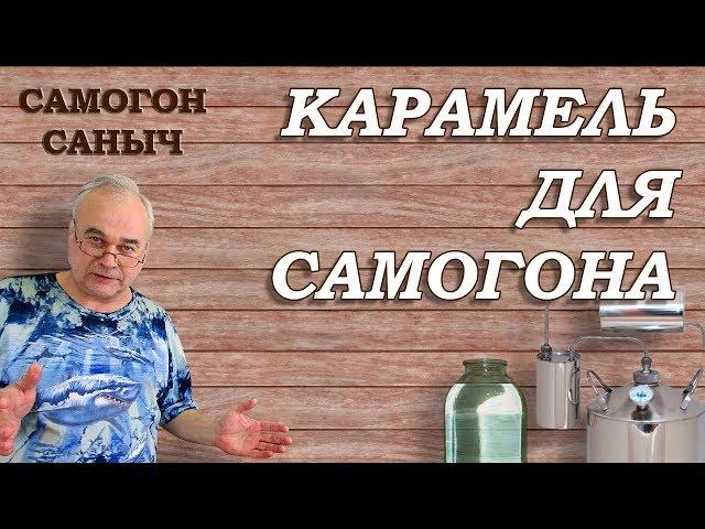 Как сделать карамель для самогона? / Самогоноварение /