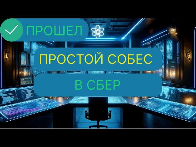 СОБЕСЕДОВАНИЕ В СБЕР НА MIDDLE REACT FRONTEND. ПРОСТОЙ СОБЕС НА 200К