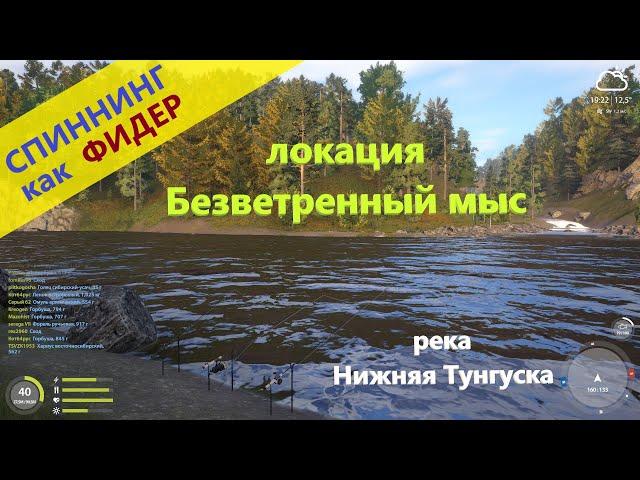 Русская рыбалка 4 - река Нижняя Тунгуска - Фидерная ловля спиннингами