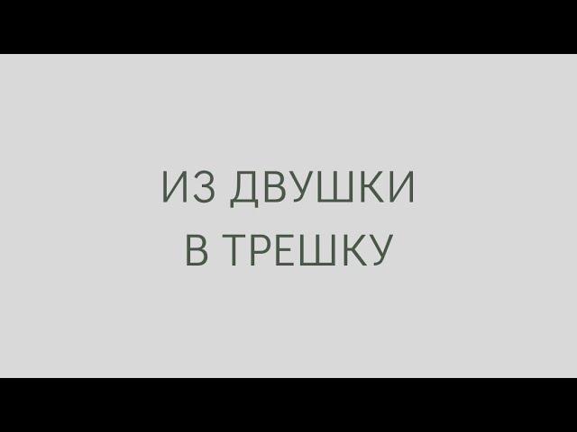 Перепланировка из двушки в трешку.