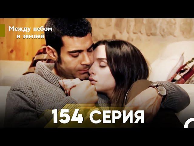 Между небом и землей Серия 154