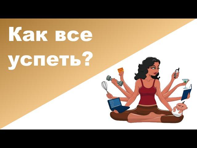 10 ПРАВИЛ: КАК ВСЕ УСПЕТЬ с маленьким ребенком?  Советы молодой мамочке