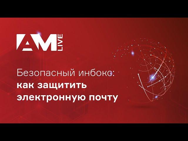 Безопасный инбокс: как защитить электронную почту