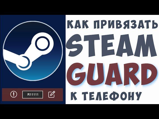 Как подключить стим гуард на телефон. Как активировать и включить, steam guard привязка.