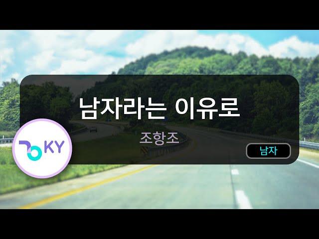 남자라는 이유로 - 조항조 (KY.5282) / KY Karaoke