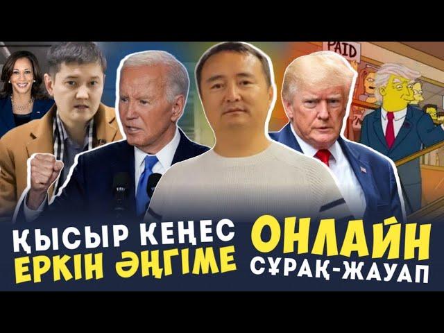 ҚЫСЫР КЕҢЕС/ ОНЛАЙН СҰРАҚ-ЖАУАП/ ЕРКІН ӘҢГІМЕ/ Серікжан Біләшұлы