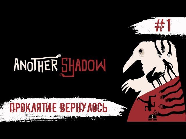 Another Shadow  Еще Одна Тень  #1