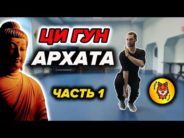 Ци Гун "13 Техник Архата". Упражнение №1