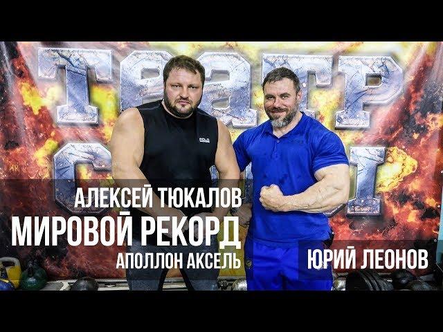 Алексея Тюкалов. Мировой рекорд. Аполлон Аксель.