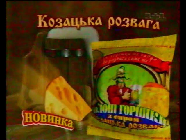 1+1, 14.10.2003 рік. ПОДВІЙНИЙ ДОКАЗ + ТСН (2 випуски!) + РЕКЛАМА