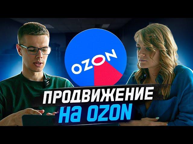 Как продвигать товары на Ozon: Трафареты и Продвижение в поиске Озон