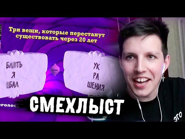 МАЗЕЛЛОВ ИГРАЕТ В СМЕХЛЫСТ 3 С ЧАТОМ | ДЖЕКБОКС