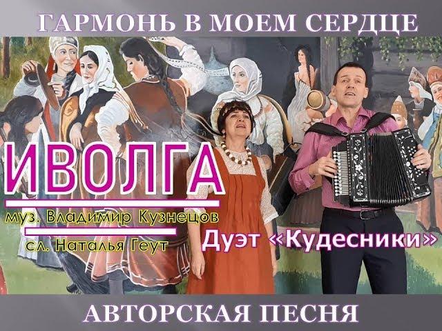 ИВОЛГА. ВЛАДИМИР КУЗНЕЦОВ. ШАНСОН. Дуэт Кудеcники. Folklor.