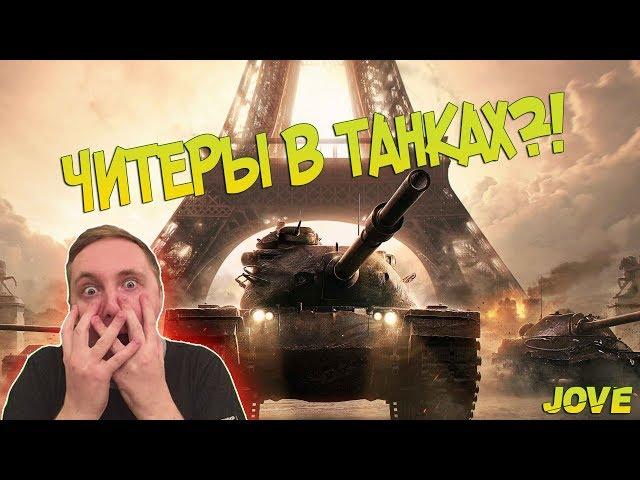 ДЖОВА УБИЛ ЧИТЕР В ТАНКАХ?! ● СМЕШНЫЕ МОМЕНТЫ СО СТРИМА