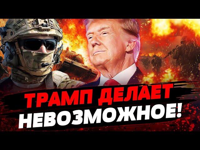 ПЕРВЫЕ ЗАЯВЫ ТРАМПА ПРО ВОЙНУ! РОССИЯНАМ ПРИГОТОВИТСЯ! ОРУЖИЕ ТОЛЬКО ДЛЯ ВСУ! Актуальные новости