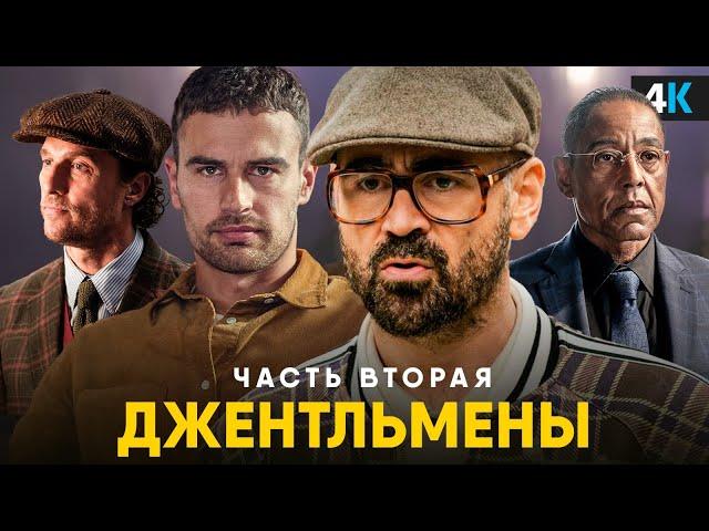 Джентльмены - разбор трейлера сериала. Гай Ричи возвращается!