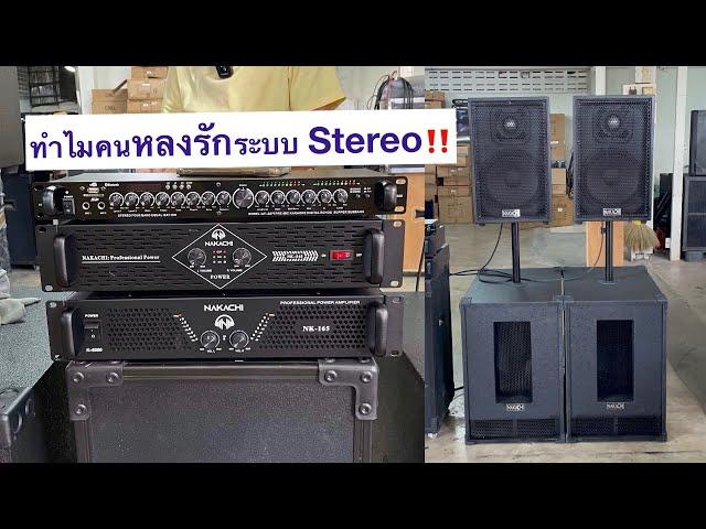 ทำไมคนหลงรักระบบ Stereoชุด 2x2 เบส15 กลาง12 ทั้งชุดระบบ Stereo 19290 ส่งฟรี | นากาชิ "ทำ" ลำโพง