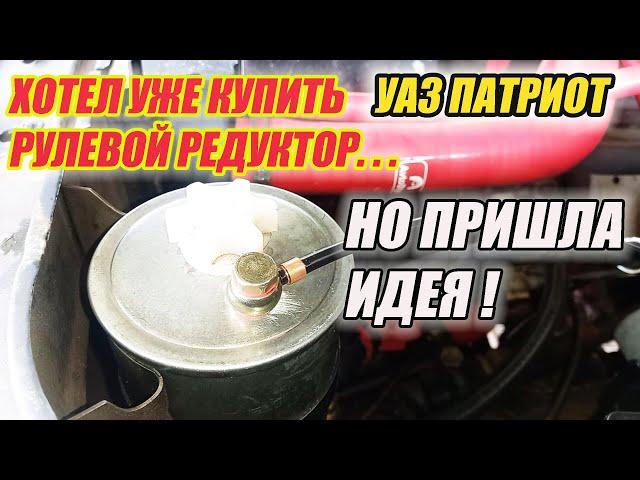 УАЗ Патриот. Почему сопливит рулевой редуктор и что делать...