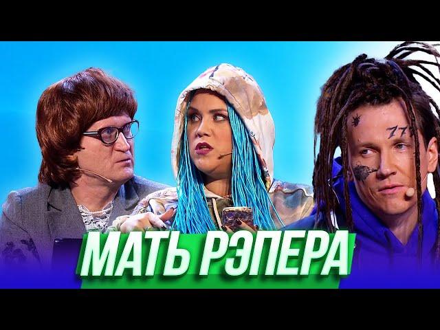 Мать рэпера — Уральские Пельмени | Азбука Уральских Пельменей - Ъ