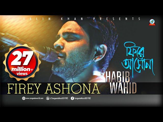 Fire Ashona | Habib Wahid | ফিরে আসোনা | হাবিব ওয়াহিদ | Lyrical Video