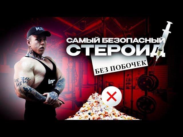 САМЫЙ БЕЗОПАСНЫЙ СТЕРОИД БЕЗ ПОБОЧЕК | ПРИМОБОЛАН | ЦАРЬ СТЕРОИДОВ