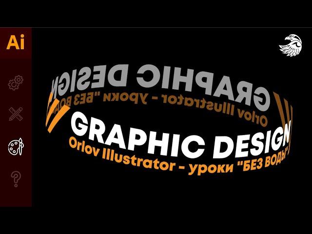 Как сделать текст вокруг объекта в иллюстраторе | УРОКИ Adobe illustrator #Orlovillustrator