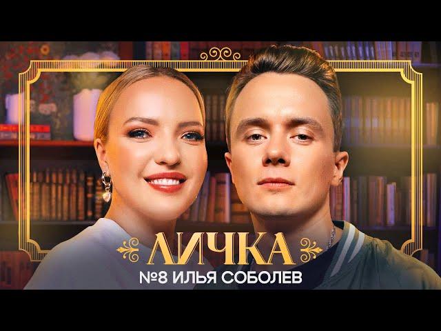 ЛИЧКА | Ирина Мягкова, Илья Соболев | №8 @irinamyagkova