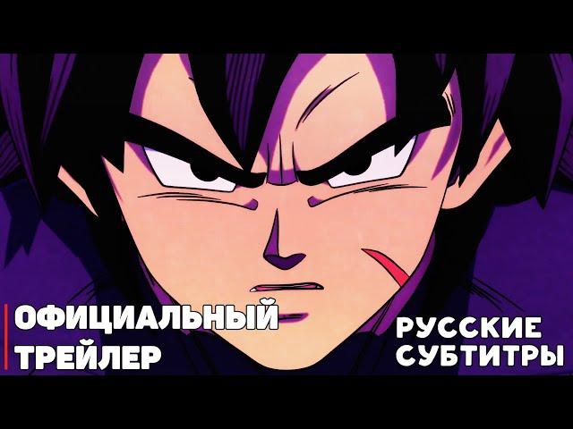 Драконий жемчуг: Супер - Супергерой - Официальный Трейлер