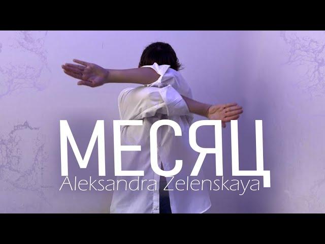 Palina - МЕСЯЦ | choreo by Oleksandra Zelenska