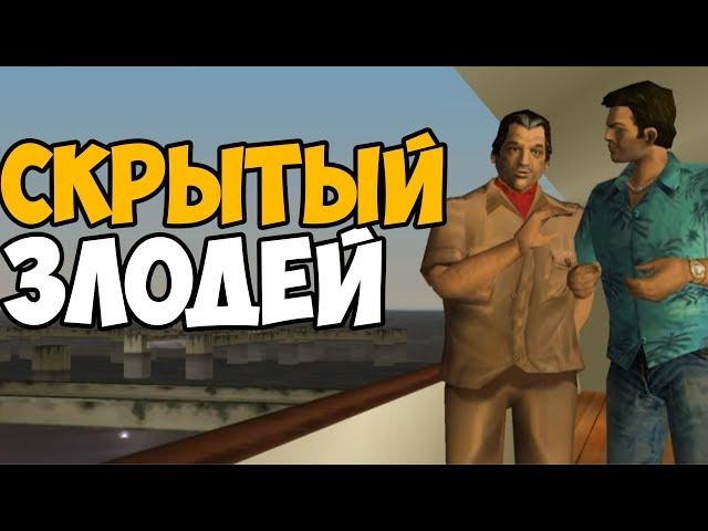 ПОЛКОВНИК КОРТЕЗ ► СКРЫТЫЙ ЗЛОДЕЙ В GTA Vice City