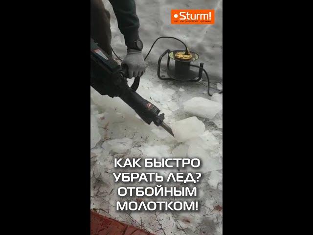 Как быстро убрать толстый лед? Отбойным молотком!