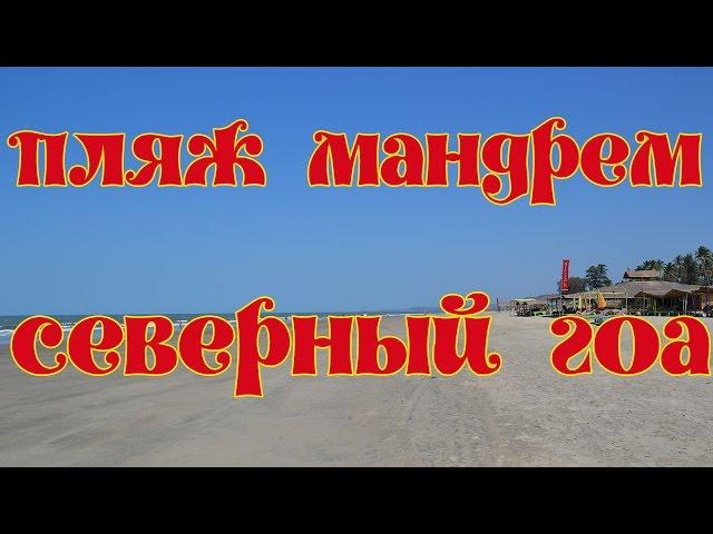 Пляж Мандрем в Северном Гоа