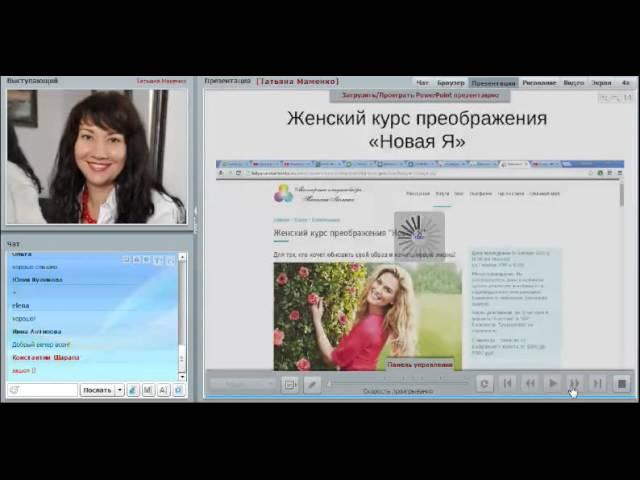 Видео 1. Секреты привлечения мужчин, вебинар / имидж-тренер Татьяна Маменко