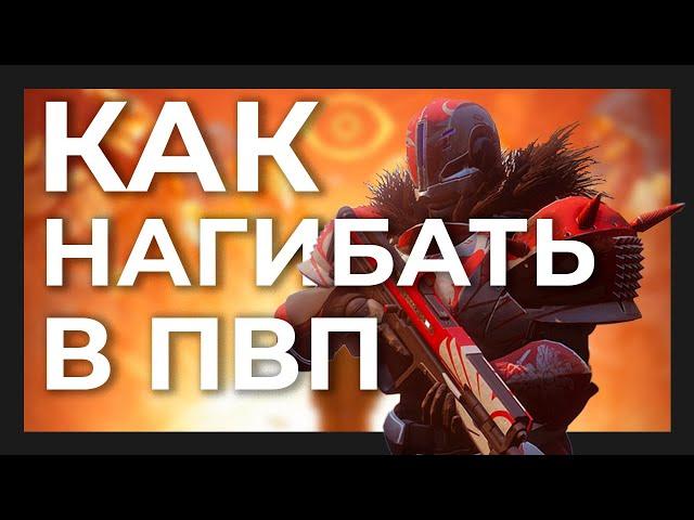 10 советов для новичков в пвп Destiny 2