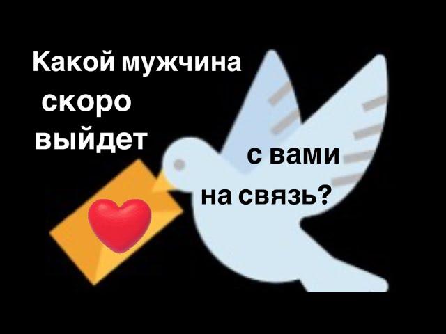 Какой мужчина скоро выйдет с вами на связь⁉️️