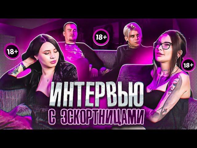 ИНТЕРВЬЮ С МОСКОВСКИМИ ЭСКОРТНИЦАМИ (18+, заказы, гости, пикантные темы) Эскорт в наши дни