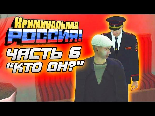 СТРАШНАЯ ИСТОРИЯ МАНЬЯКА ОЛЕГА ДИБРОВА. ЧАСТЬ 6 - GTA: КРИМИНАЛЬНАЯ РОССИЯ (CRMP)