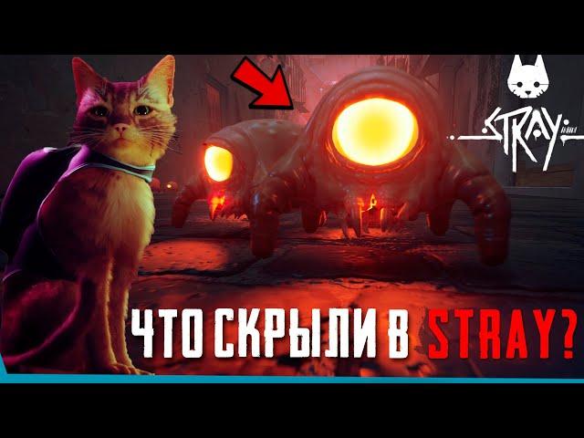 Что Cкрыто В Stray? | Секреты | Баги | Пасхалки