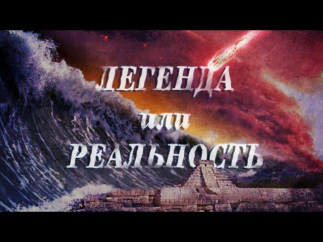 Всемирный Потоп по версии Андрея Склярова и других исследователей ЛАИ