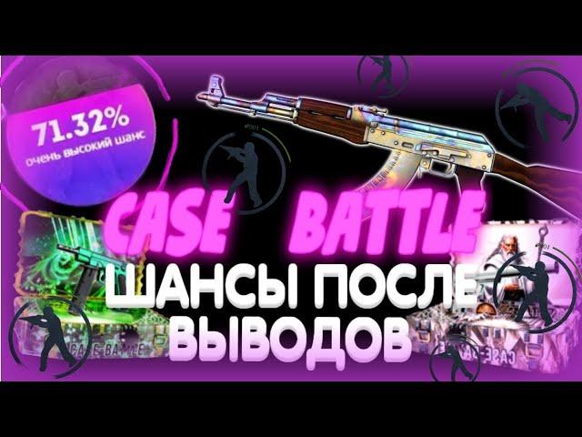 CASEBATTLE, ШАНСЫ ПОСЛЕ СЕРИИ ВЫВОДОВ