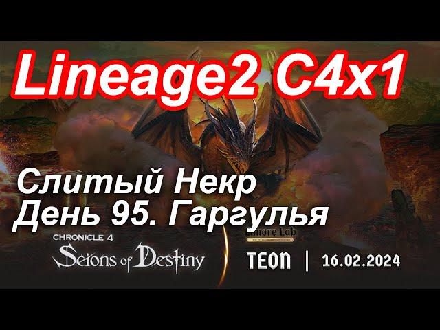 Lineage2. Elmorelab.com. Cronicle4 x1. Cлитый некр. День 95. Гаргулья.