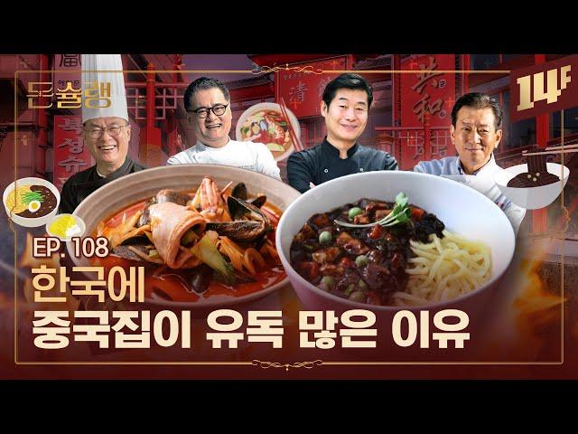 침샘주의 중국집이 배달과 군만두에 집착하는 이유ㅣ돈슐랭 / 14F