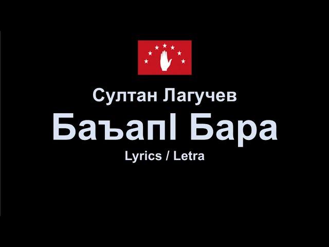 Султан Лагучев - Баъапl бара , Abaza Song Абазинская песня , Lyrics / Letra / Текст