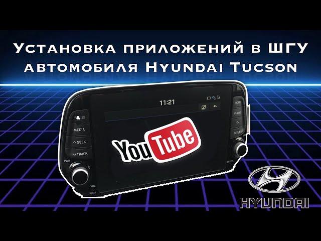 Установка приложений в ШГУ Motrex с Яндексом. Hyundai / KIA