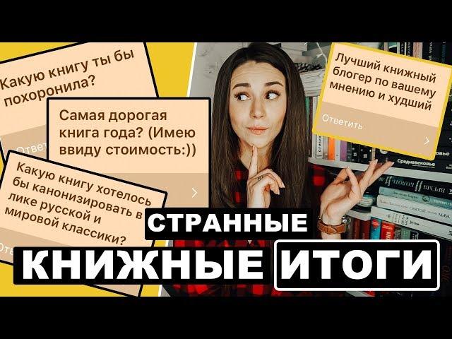 Лучший и худший книгоблогер. Странные книжные итоги. Часть вторая.