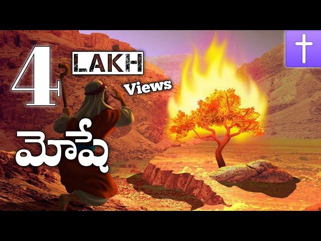 మోషే తెలుగులో || Moses telugu christian movie