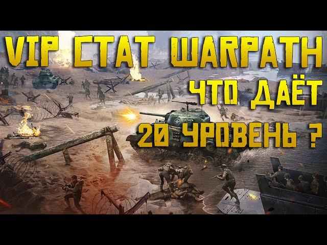 20 уровень VIP Warpath | До какого уровня качать и что даёт ?