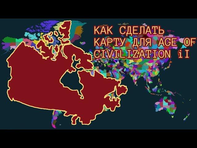 Как сделать свою Карту для Age Of Civilization II?