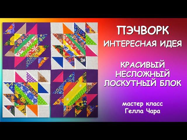 ОЧЕНЬ КРАСИВЫЕ ЛОСКУТНЫЕ БЛОКИ Мастер класс Гелла Чара